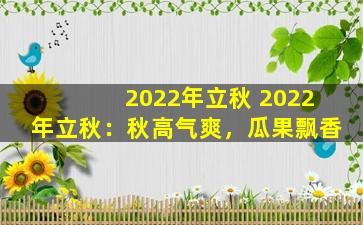 2022年立秋 2022年立秋：秋高气爽，瓜果飘香